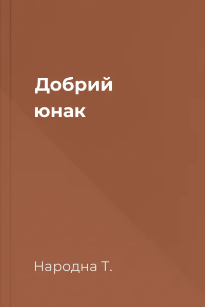 Добрий юнак