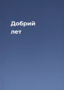Добрий лет