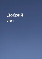 Добрий лет