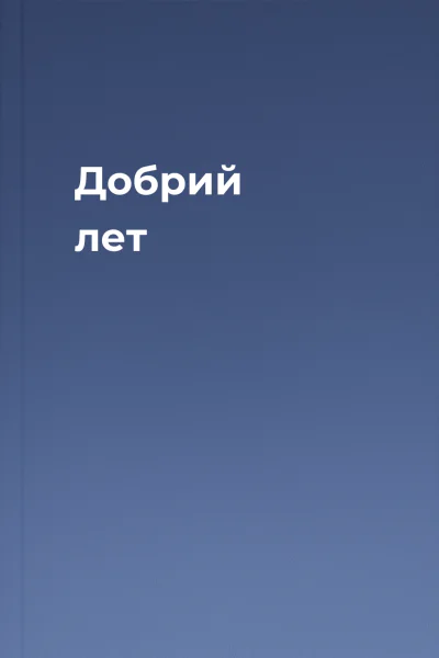 Добрий лет