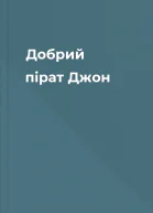 Добрий пірат Джон