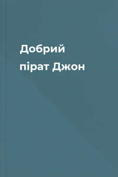 Добрий пірат Джон