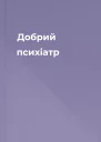 Добрий психіатр