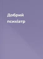 Добрий психіатр