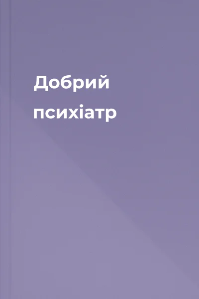 Добрий психіатр