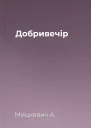 Добривечір