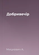 Добривечір