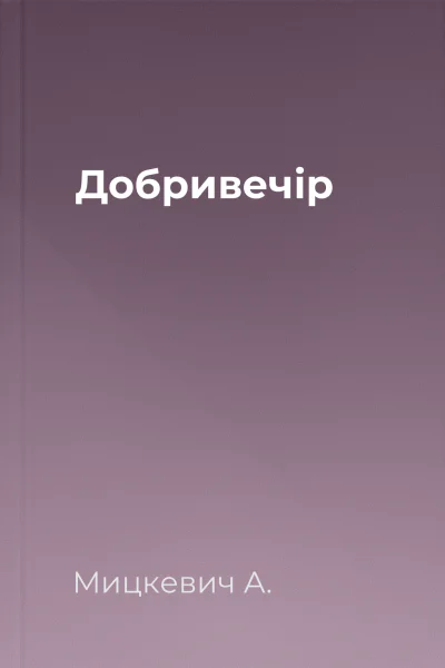 Добривечір