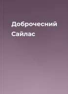 Доброчесний Сайлас