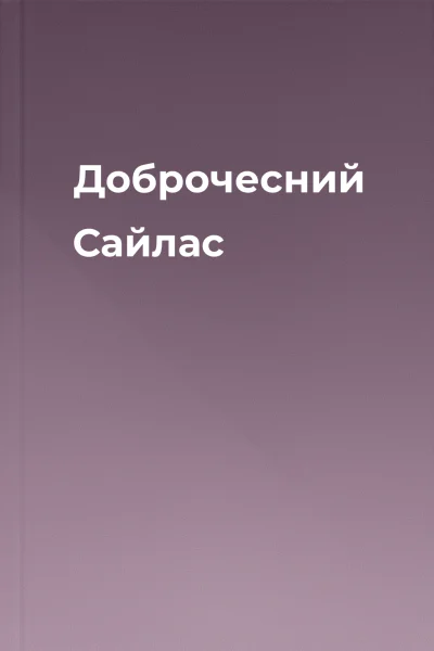 Доброчесний Сайлас