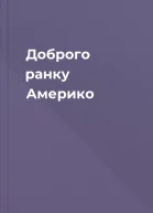 Доброго ранку Америко