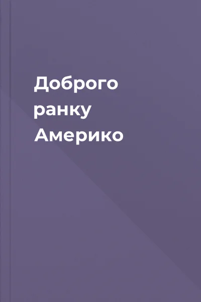 Доброго ранку Америко