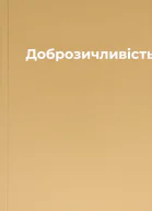 Доброзичливість