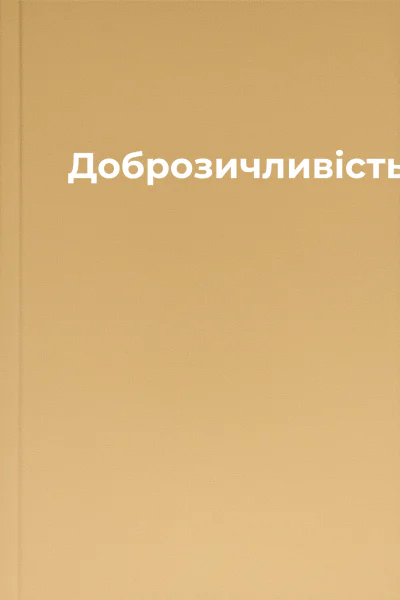 Доброзичливість