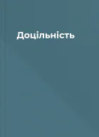 Доцільність