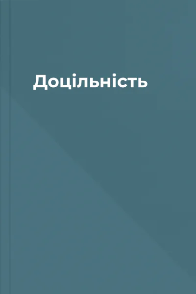 Доцільність