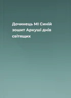 Дочинець МІ Синій зошит Аркуші днів світящих