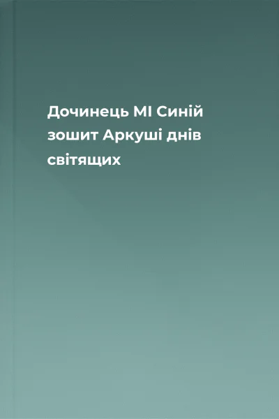 Дочинець МІ Синій зошит Аркуші днів світящих