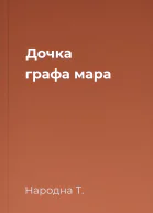 Дочка графа мара