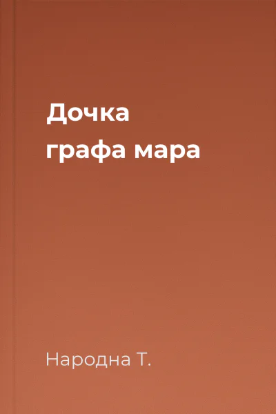 Дочка графа мара