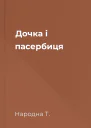 Дочка і пасербиця