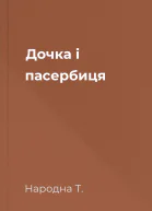 Дочка і пасербиця
