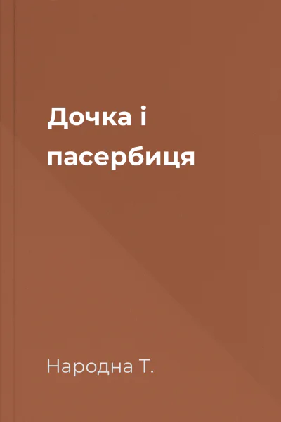 Дочка і пасербиця