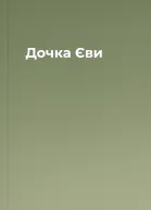 Дочка Єви