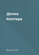 Дочка Колтера
