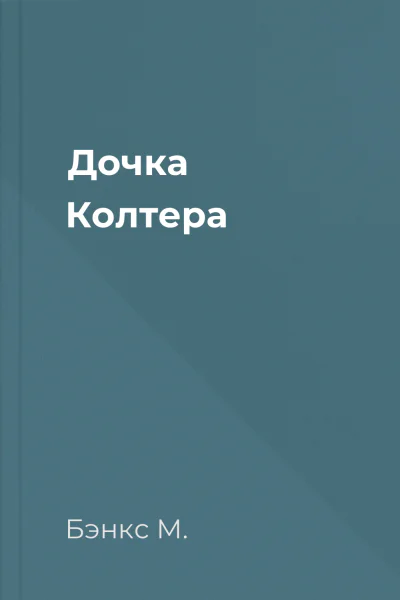 Дочка Колтера