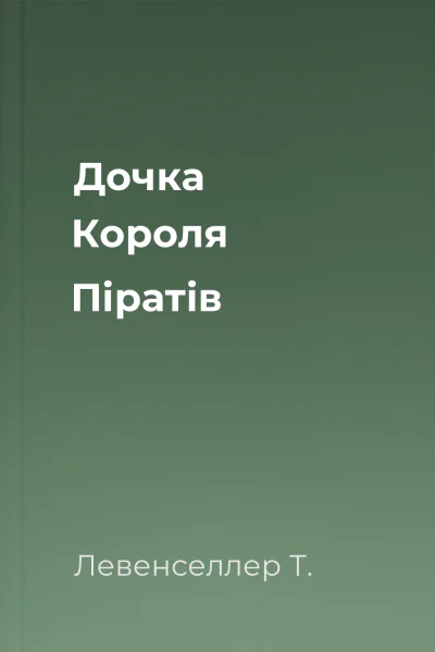 Дочка Короля Піратів