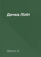Дочка Ліліт