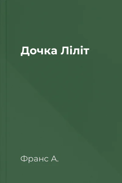 Дочка Ліліт