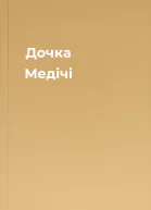 Дочка Медічі