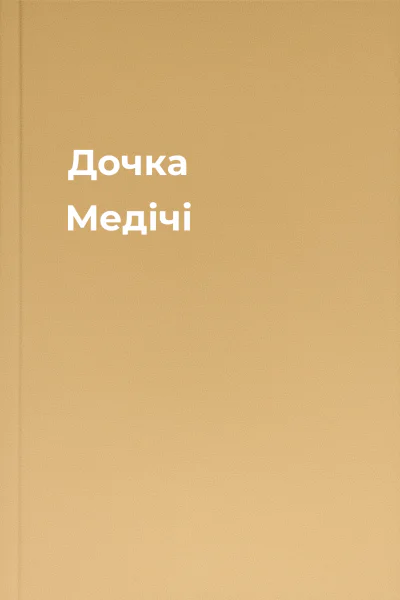 Дочка Медічі