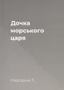 Дочка морського царя