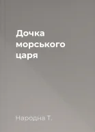 Дочка морського царя