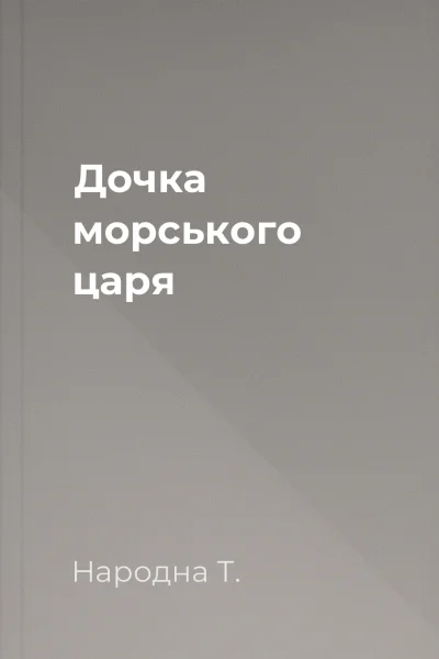 Дочка морського царя