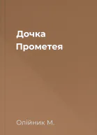 Дочка Прометея