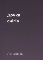 Дочка снігів