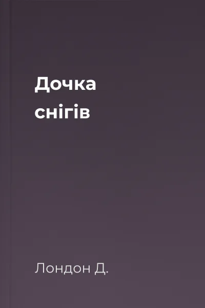 Дочка снігів