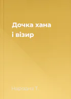 Дочка хана і візир
