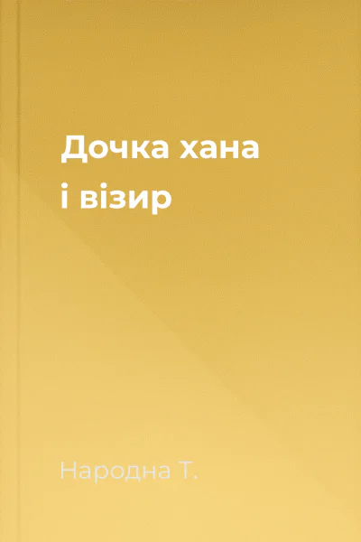 Дочка хана і візир