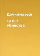 Дочкиматері та ніч убивства