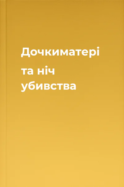 Дочкиматері та ніч убивства Дочкиматері та ніч убивства