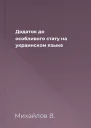 Додаток до особливого стату на украинском языке