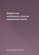 Додаток до особливого стату на украинском языке