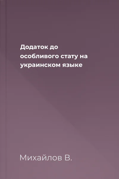 Додаток до особливого стату на украинском языке
