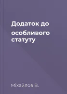 Додаток до особливого статуту