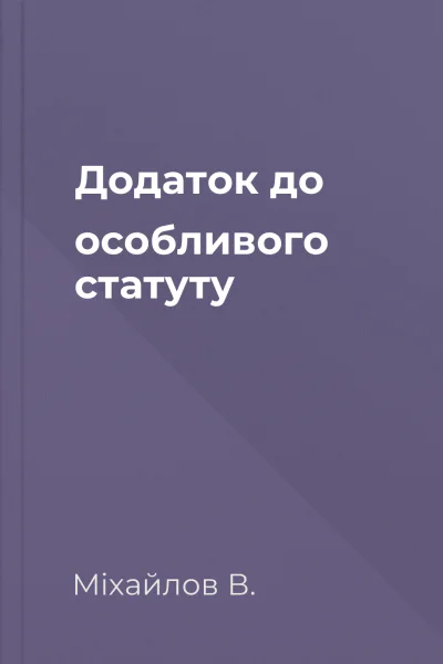 Додаток до особливого статуту